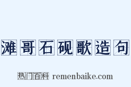 滩哥石砚歌造句是什么意思的图片